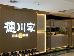 -德川家日本料理(顺义华联店)