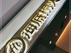 门面-海底捞火锅(杭州萧山宝龙广场店)