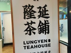 -隆延茶铺(学清路驹然店)
