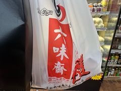 -六味斋(柳巷店)