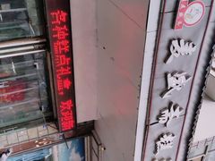 -麦盛斋糕点(新街店)