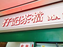 门面-孖记茶档·热腾茶餐(荔湾领展广场店)