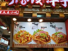 -丁家坡洋芋·观音桥好吃街A区(全国总店)