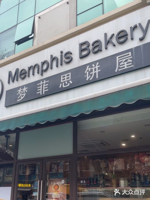 梦菲思饼屋(瑞金宾馆店)图片