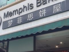 -梦菲思饼屋(瑞金宾馆店)
