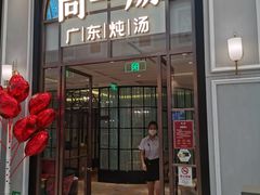 门面-尚一汤·粤菜海鲜(环球港店)