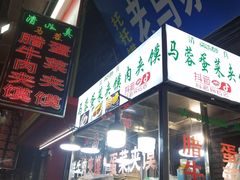 门面-老马家马蓉蛋菜夹馍·腊牛肉夹馍(回民街店)