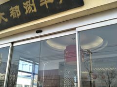 门面-阳坊大都涮羊肉(阳坊总店)