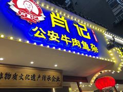 -肖记公安牛肉鱼杂馆·省级非物质文化遗产(三角路直营店)