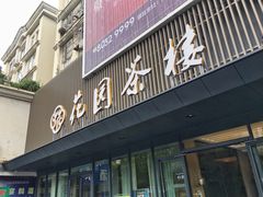 门面-花园茶楼(兴城西路店)