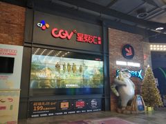 -CGV影城(万象城激光IMAX店)