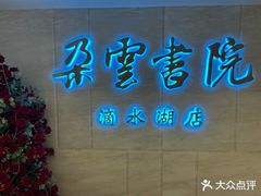 -朵云书院(滴水湖店)