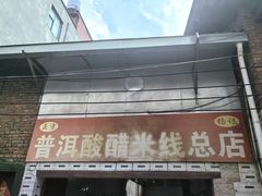 -正宗杨记普洱酸醋米线(总店)
