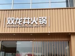 门面-双龙井火锅·川渝味道(亦庄店)