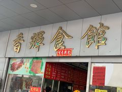 -香辉食馆(新兴路店)