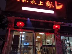 -人和水上飘(第一家店)