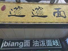 门面-郑记biangbiang面(钟楼店)