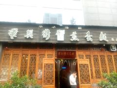 android_upload_pic-华兴街煎蛋面(总店)