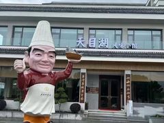 -风味小馆(天目湖宾馆店)