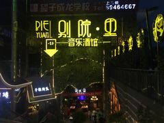 -别院里音乐餐酒吧(双流航空港店)