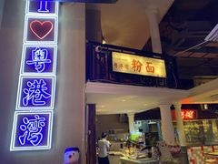 门面-粤港湾砂锅粥·宵夜(宝龙店)
