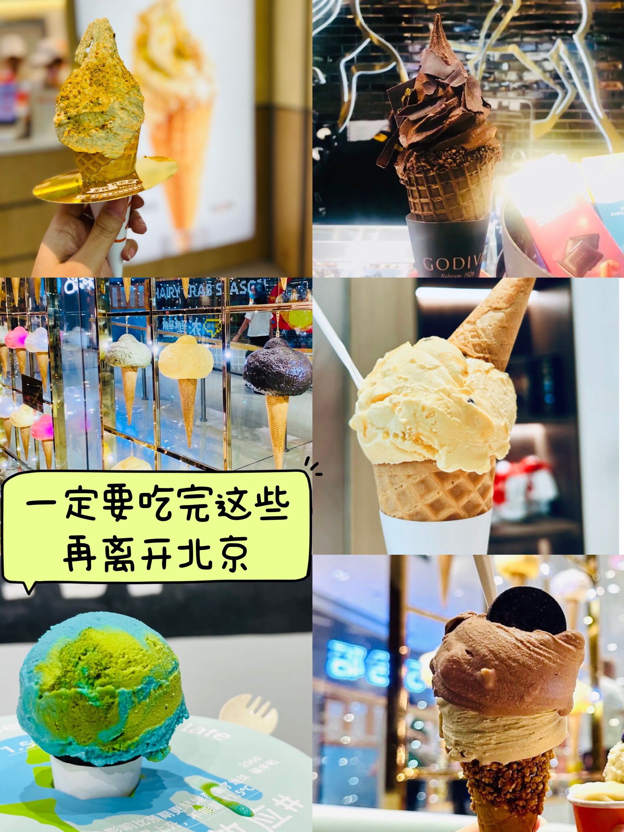 北京必吃的冰淇淋店打卡,你都去过吗?