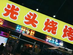 -云晓光头烧烤吧(川沙绿地店)