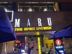 门面-MARU玛露音乐餐厅(大学路店)