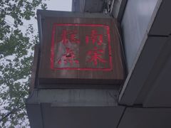 门面-南宋胡记(杭州体育场路店)