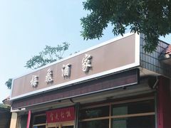 门面-梅飞酒家(桑园路店)