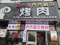 门面-老卜奎齐齐哈尔烤肉(人民东路店)