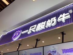 -一只酸奶牛(来福士店)