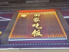 -回家吃饭·地道南昌菜(建德观总店)