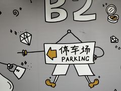 -华威大厦-地下停车场