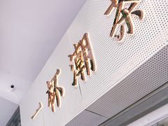 门面-一杯潮茶·专注潮汕茶饮(十二中创始店)