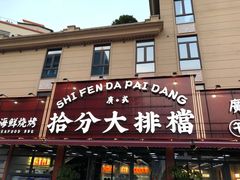 -拾分大排档·顺德鱼生·炭火羊肉煲·海鲜烧烤(南海桂城店)
