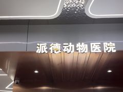 -pd派德宠物中心医院24H急重症·眼科中心·血液透析中心(嵩山北路店)