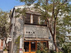 -有趣人类咖啡(永庆坊店)