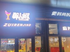 -醉人椒麻辣香锅(上地华联店)
