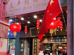 门面-太平馆西餐厅(北京路店)