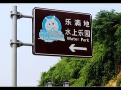 -平湖九龙山乐满地水上乐园