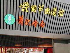-萧记三鲜烩面(东站店)