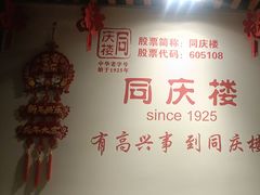 -同庆楼(金宝汇店)