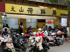 -文山荷鲜居(翠湖店)