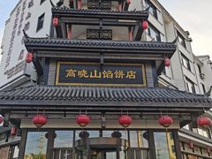 -高晓山馅饼店(牛庄百年店)