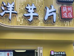门面-马三洋芋片(兰州总店)