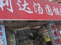 -利达汤圆馄饨(川公路店)
