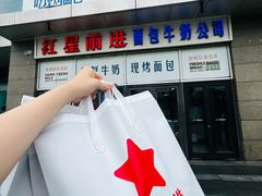 -红星前进面包牛奶公司(五道口购物中心店)