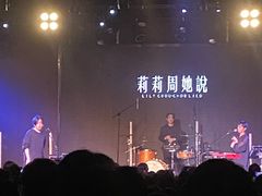 -MAO Livehouse(杭州店)