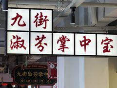 -九街淑芬掌中宝串串公司(内街文化创意园店)